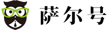 萨尔号