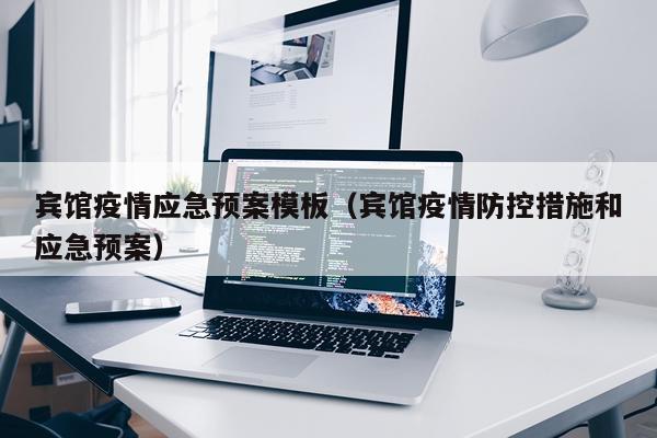 宾馆疫情应急预案模板（宾馆疫情防控措施和应急预案）