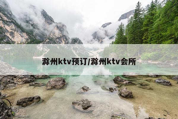 滁州ktv预订/滁州ktv会所